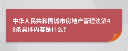 中华人民共和国城市房地产管理法第48条具体内容是什么?