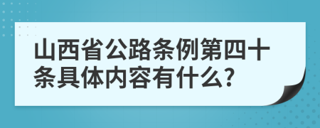 山西省公路条例第四十条具体内容有什么?