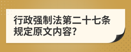 行政强制法第二十七条规定原文内容?