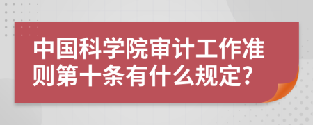 中国科学院审计工作准则第十条有什么规定?