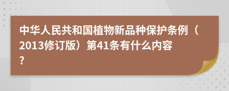 中华人民共和国植物新品种保护条例（2013修订版）第41条有什么内容?