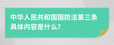 中华人民共和国国防法第三条具体内容是什么?