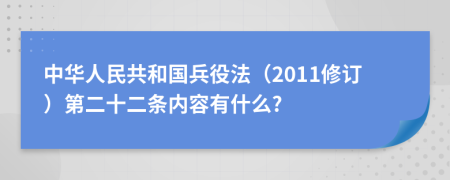 中华人民共和国兵役法（2011修订）第二十二条内容有什么?