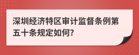 深圳经济特区审计监督条例第五十条规定如何?