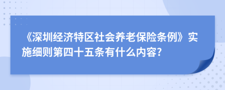 《深圳经济特区社会养老保险条例》实施细则第四十五条有什么内容?