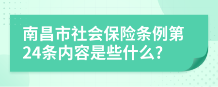 南昌市社会保险条例第24条内容是些什么?