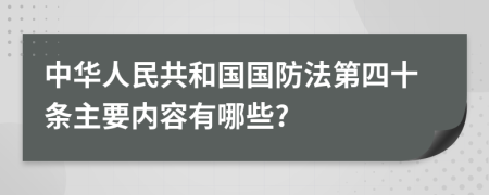 中华人民共和国国防法第四十条主要内容有哪些?