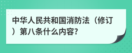 中华人民共和国消防法（修订）第八条什么内容?