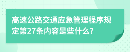 高速公路交通应急管理程序规定第27条内容是些什么?