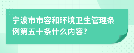 宁波市市容和环境卫生管理条例第五十条什么内容?