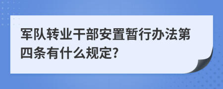 军队转业干部安置暂行办法第四条有什么规定?