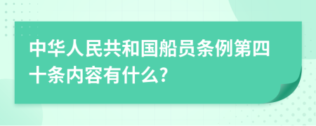 中华人民共和国船员条例第四十条内容有什么?