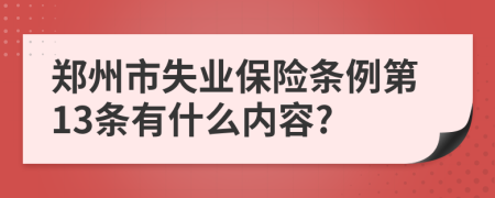 郑州市失业保险条例第13条有什么内容?