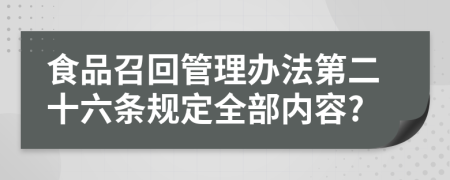 食品召回管理办法第二十六条规定全部内容?