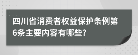 四川省消费者权益保护条例第6条主要内容有哪些?