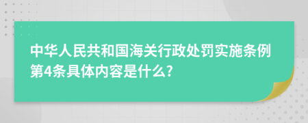 中华人民共和国海关行政处罚实施条例第4条具体内容是什么?