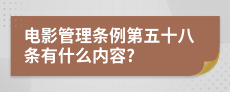 电影管理条例第五十八条有什么内容?