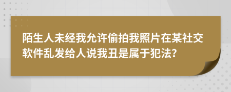 陌生人未经我允许偷拍我照片在某社交软件乱发给人说我丑是属于犯法？