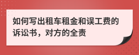 如何写出租车租金和误工费的诉讼书，对方的全责