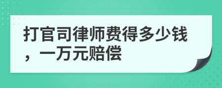 打官司律师费得多少钱，一万元赔偿