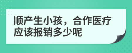 顺产生小孩，合作医疗应该报销多少呢