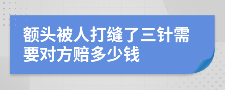额头被人打缝了三针需要对方赔多少钱