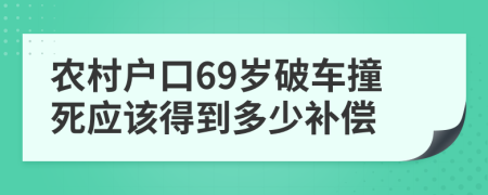 农村户口69岁破车撞死应该得到多少补偿