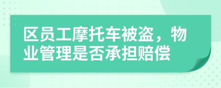 区员工摩托车被盗，物业管理是否承担赔偿