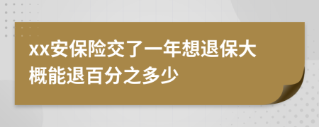 xx安保险交了一年想退保大概能退百分之多少