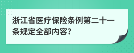 浙江省医疗保险条例第二十一条规定全部内容?