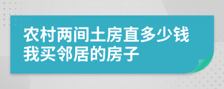 农村两间土房直多少钱我买邻居的房子