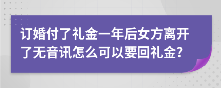 订婚付了礼金一年后女方离开了无音讯怎么可以要回礼金？