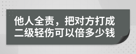 他人全责，把对方打成二级轻伤可以倍多少钱