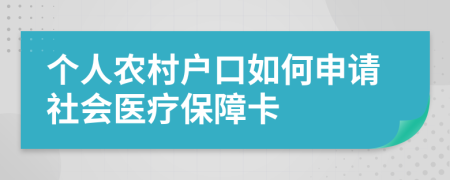 个人农村户口如何申请社会医疗保障卡