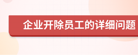 企业开除员工的详细问题