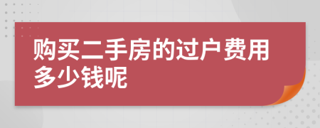 购买二手房的过户费用多少钱呢