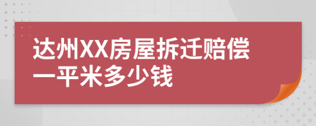 达州XX房屋拆迁赔偿一平米多少钱