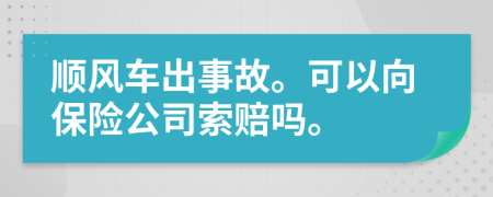 顺风车出事故。可以向保险公司索赔吗。