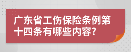 广东省工伤保险条例第十四条有哪些内容?