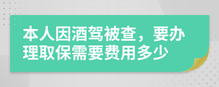 本人因酒驾被查，要办理取保需要费用多少