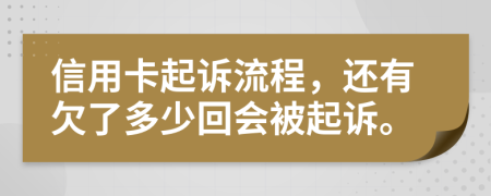 信用卡起诉流程，还有欠了多少回会被起诉。