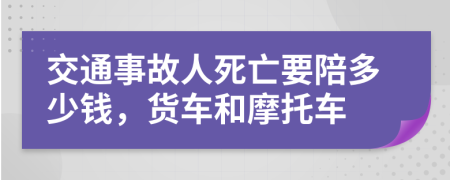 交通事故人死亡要陪多少钱，货车和摩托车