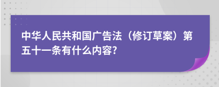 中华人民共和国广告法（修订草案）第五十一条有什么内容?