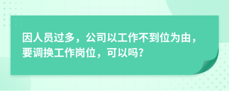 因人员过多，公司以工作不到位为由，要调换工作岗位，可以吗？