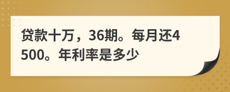 贷款十万，36期。每月还4500。年利率是多少