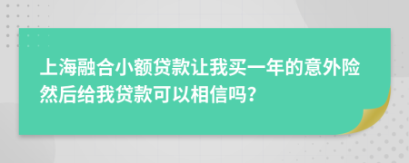 上海融合小额贷款让我买一年的意外险然后给我贷款可以相信吗？