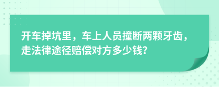 开车掉坑里，车上人员撞断两颗牙齿，走法律途径赔偿对方多少钱？