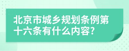 北京市城乡规划条例第十六条有什么内容?