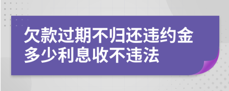 欠款过期不归还违约金多少利息收不违法