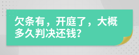 欠条有，开庭了，大概多久判决还钱？